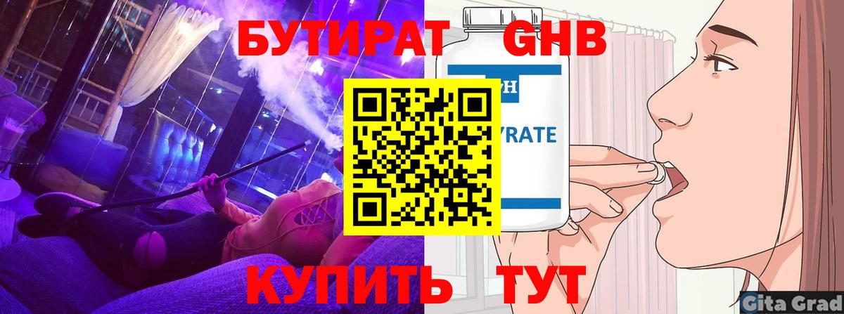 Бутират Butirat Благовещенск