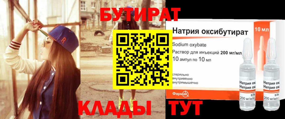 Благовещенск  БУТИРАТ BDO 33%  Вход с VPN 