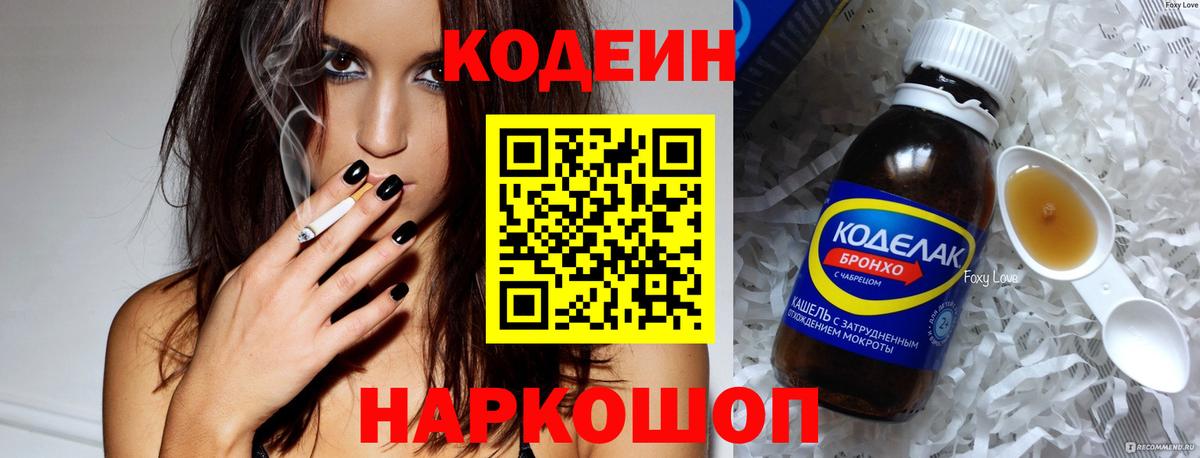 Кодеин напиток Lean (лин) Благовещенск